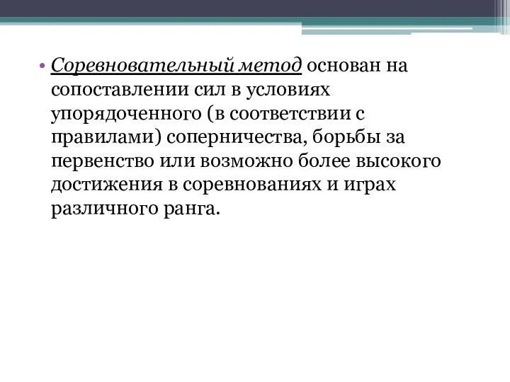 Соревновательный метод основан на сопоставлении сил в условиях упорядоченного (в