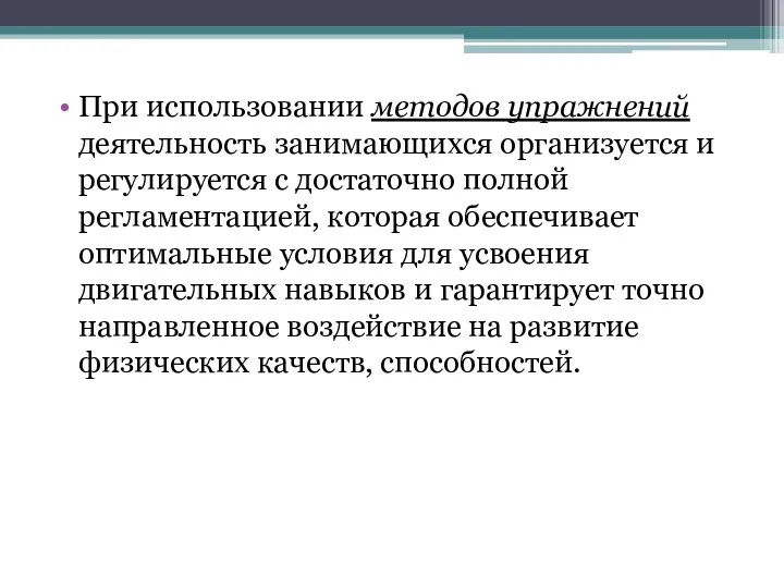 При использовании методов упражнений деятельность занимающихся организуется и регулируется с