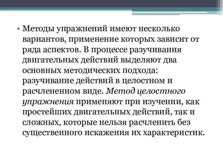 Методы упражнений имеют несколько вариантов, применение которых зависит от ряда