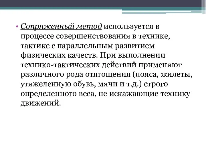 Сопряженный метод используется в процессе совершенствования в технике, тактике с