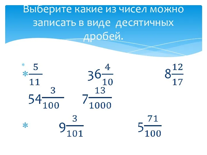 Выберите какие из чисел можно записать в виде десятичных дробей.