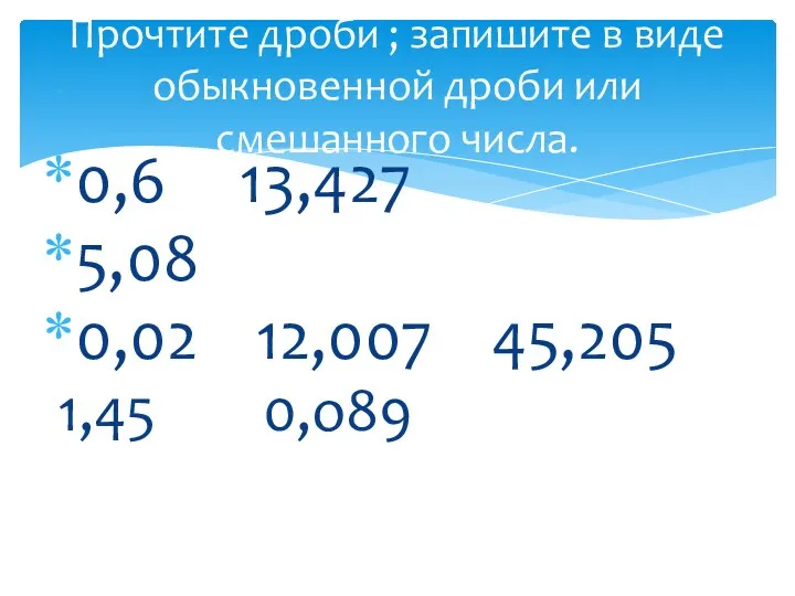 0,6 13,427 5,08 0,02 12,007 45,205 1,45 0,о89 Прочтите дроби ; запишите в