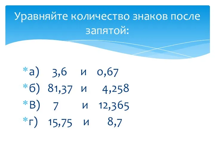 а) 3,6 и о,67 б) 81,37 и 4,258 В) 7 и 12,365 г)