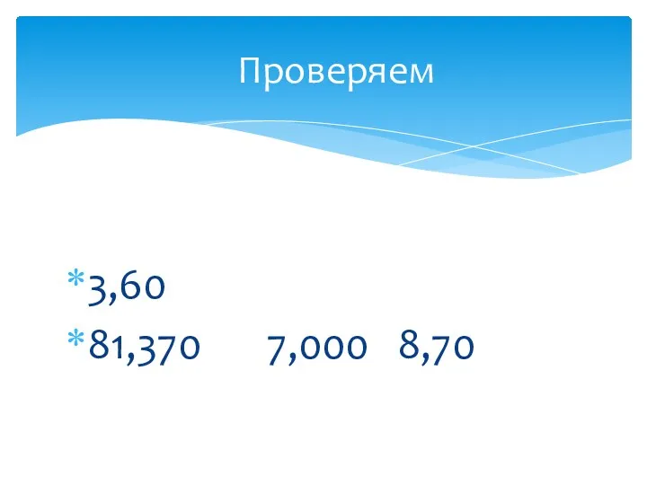 3,60 81,370 7,000 8,70 Проверяем