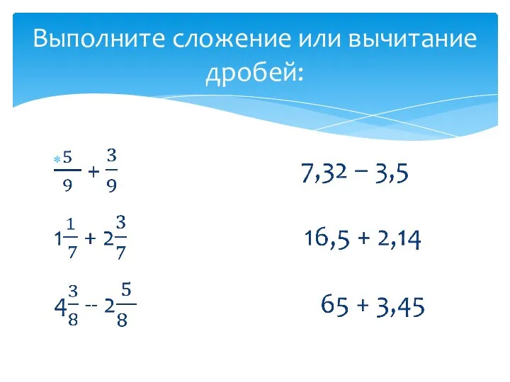 Выполните сложение или вычитание дробей: