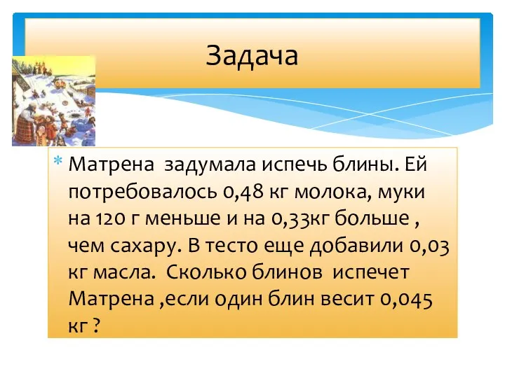 Матрена задумала испечь блины. Ей потребовалось 0,48 кг молока, муки