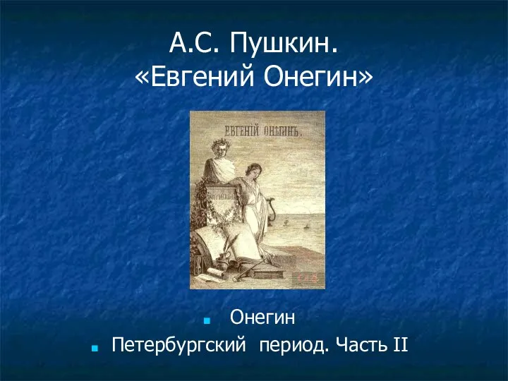 А.С. Пушкин. «Евгений Онегин» Онегин Петербургский период. Часть II