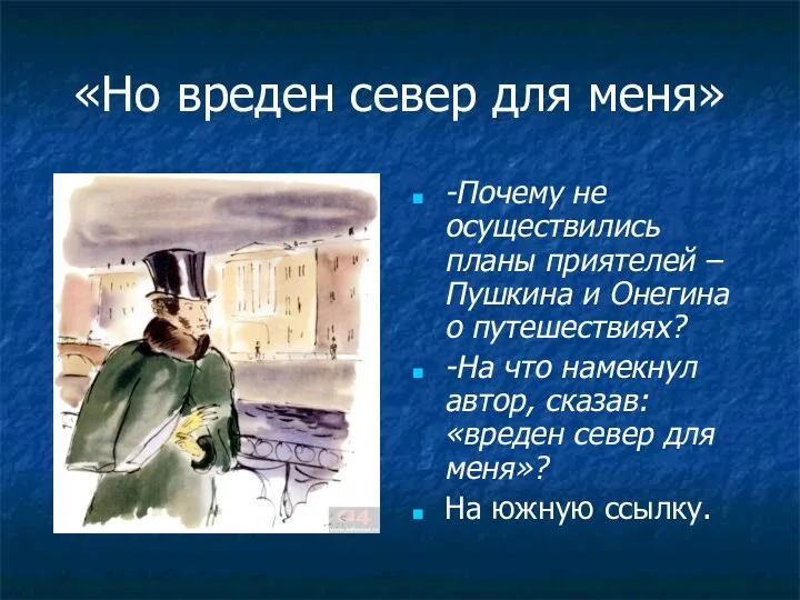 «Но вреден север для меня» -Почему не осуществились планы приятелей