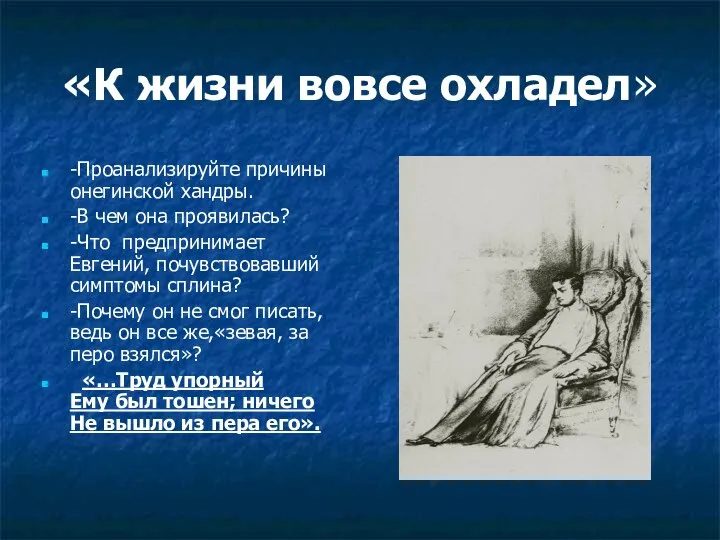 «К жизни вовсе охладел» -Проанализируйте причины онегинской хандры. -В чем