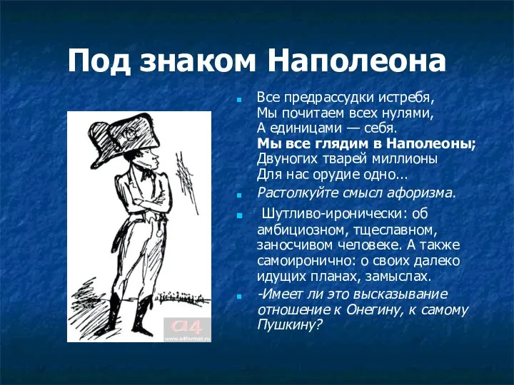 Под знаком Наполеона Все предрассудки истребя, Мы почитаем всех нулями,