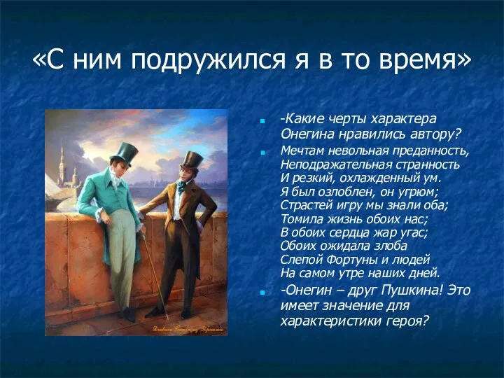 «С ним подружился я в то время» -Какие черты характера