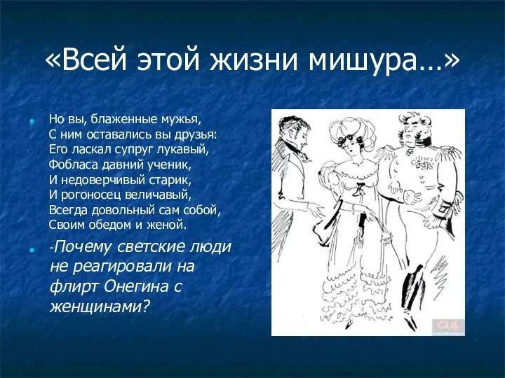 «Всей этой жизни мишура…» Но вы, блаженные мужья, С ним