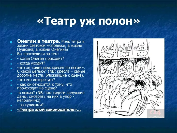 «Театр уж полон» Онегин в театре. Роль тетра в жизни