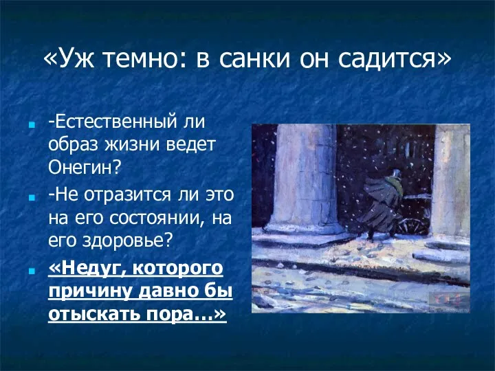 «Уж темно: в санки он садится» -Естественный ли образ жизни