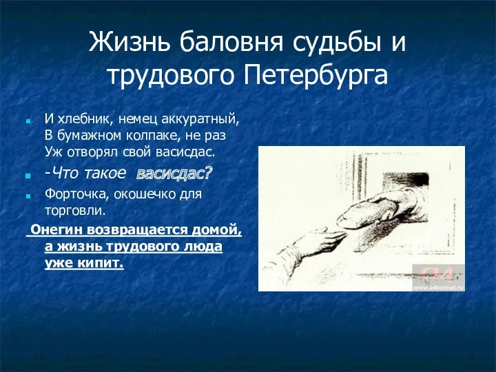 Жизнь баловня судьбы и трудового Петербурга И хлебник, немец аккуратный,