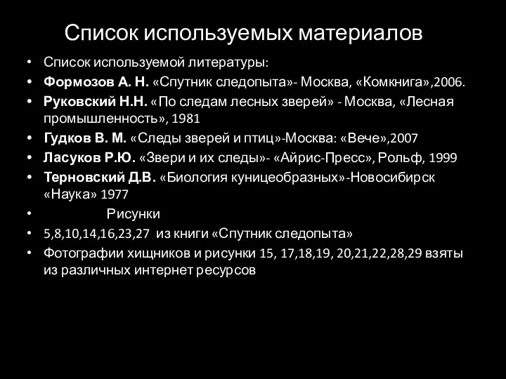 Список используемых материалов Список используемой литературы: Формозов А. Н. «Спутник