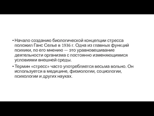 Начало созданию биологической концепции стресса положил Ганс Селье в 1936