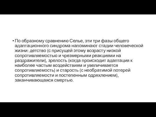 По образному сравнению Селье, эти три фазы общего адаптационного синдрома