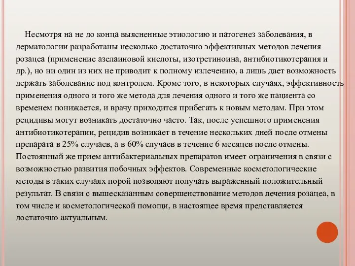 Несмотря на не до конца выясненные этиологию и патогенез заболевания,