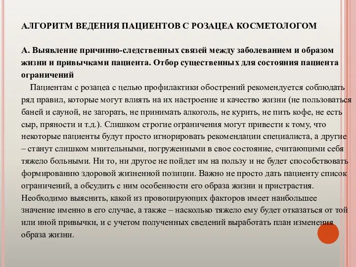 АЛГОРИТМ ВЕДЕНИЯ ПАЦИЕНТОВ С РОЗАЦЕА КОСМЕТОЛОГОМ А. Выявление причинно-следственных связей