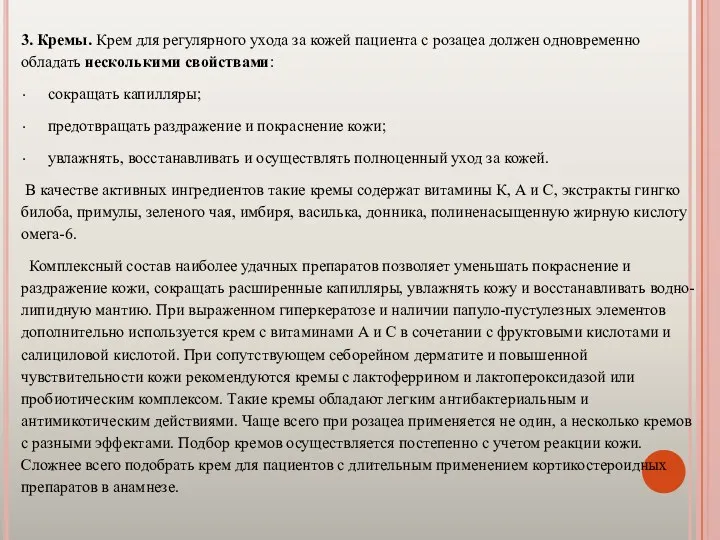 3. Кремы. Крем для регулярного ухода за кожей пациента с