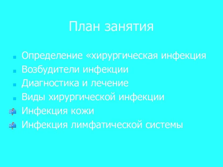 План занятия Определение «хирургическая инфекция Возбудители инфекции Диагностика и лечение