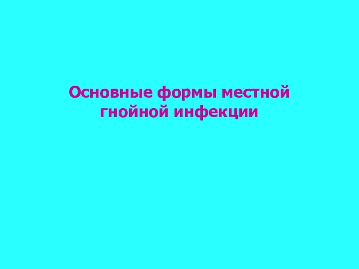 Основные формы местной гнойной инфекции