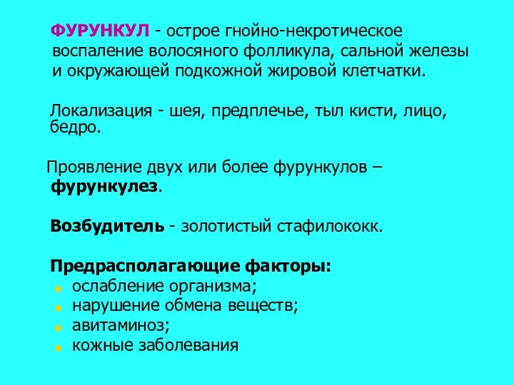 ФУРУНКУЛ - острое гнойно-некротическое воспаление волосяного фолликула, сальной железы и