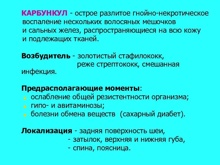 КАРБУНКУЛ - острое разлитое гнойно-некротическое воспаление нескольких волосяных мешочков и