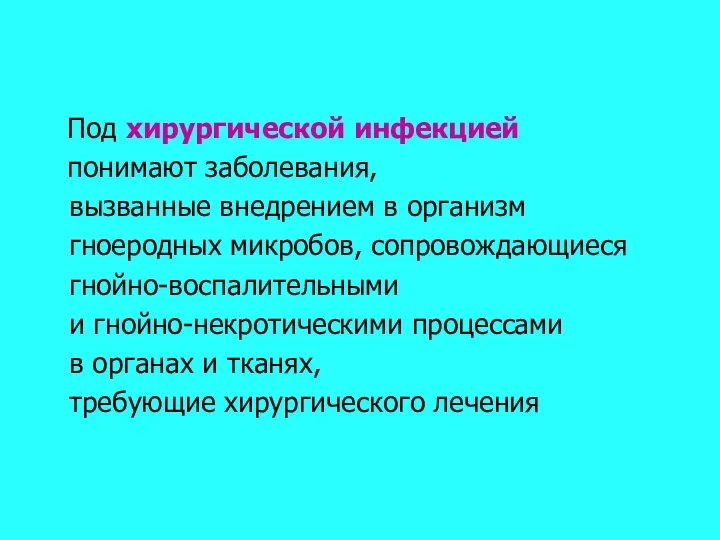 Под хирургической инфекцией понимают заболевания, вызванные внедрением в организм гноеродных