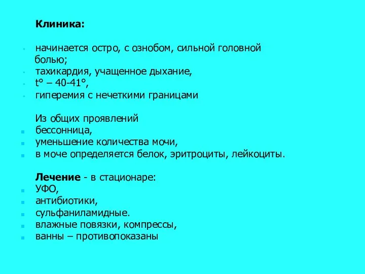 Клиника: начинается остро, с ознобом, сильной головной болью; тахикардия, учащенное