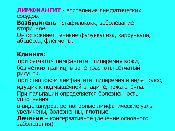 ЛИМФИАНГИТ - воспаление лимфатических сосудов. Возбудитель - стафилококк, заболевание вторичное.