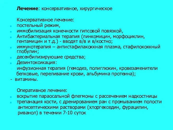 Лечение: консервативное, хирургическое Консервативное лечение: постельный режим, иммобилизация конечности гипсовой