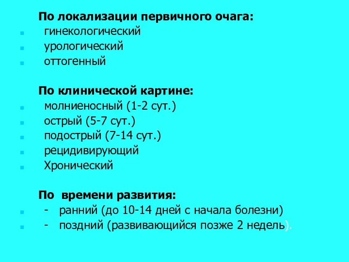 По локализации первичного очага: гинекологический урологический оттогенный По клинической картине: