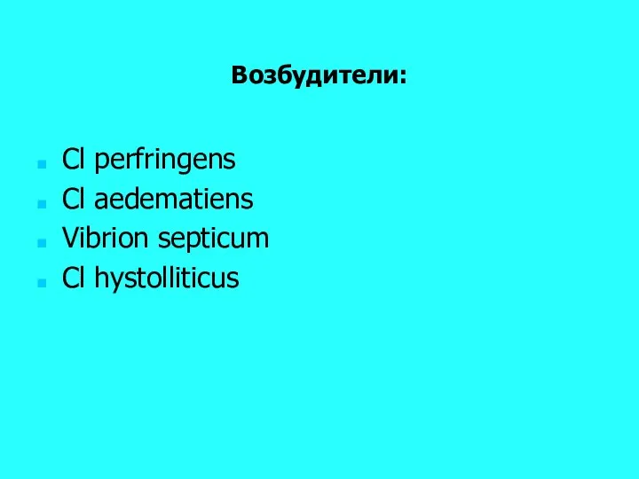 Возбудители: Cl perfringens Cl аedematiens Vibrion septicum Cl hystolliticus