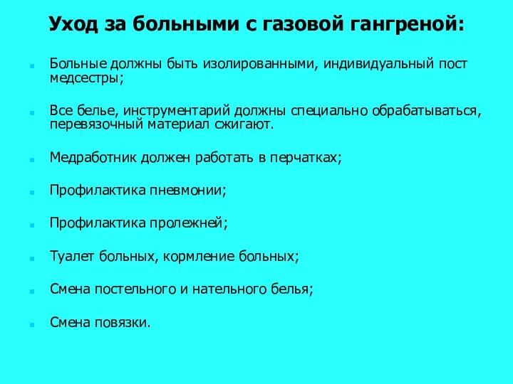 Уход за больными с газовой гангреной: Больные должны быть изолированными,