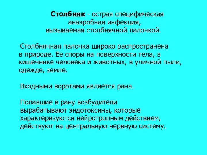 Столбняк - острая специфическая анаэробная инфекция, вызываемая столбнячной палочкой. Столбнячная