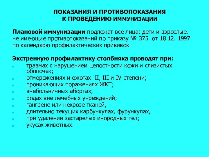 ПОКАЗАНИЯ И ПРОТИВОПОКАЗАНИЯ К ПРОВЕДЕНИЮ ИММУНИЗАЦИИ Плановой иммунизации подлежат все