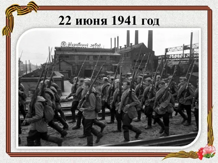 22 июня 1941 год