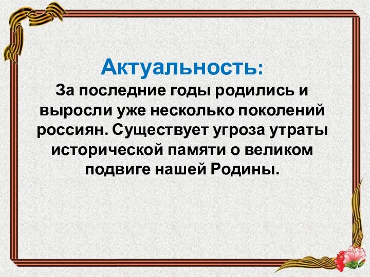 Актуальность: За последние годы родились и выросли уже несколько поколений