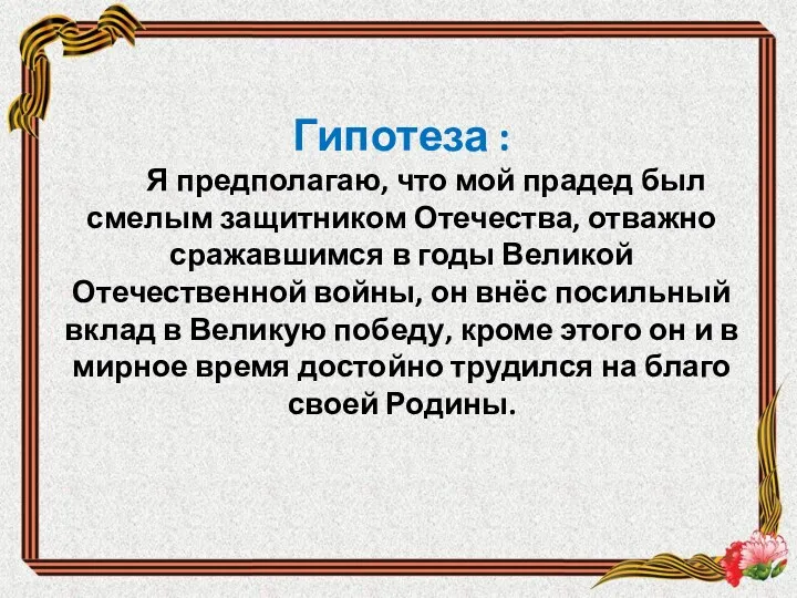 Гипотеза : Я предполагаю, что мой прадед был смелым защитником