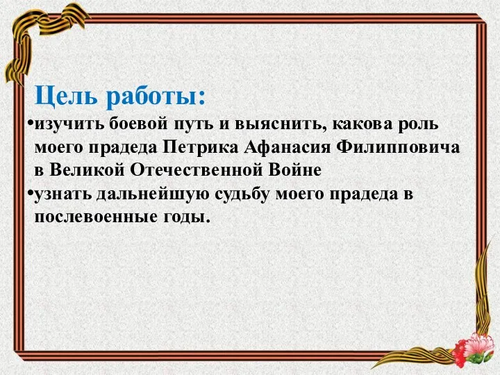 Цель работы: изучить боевой путь и выяснить, какова роль моего