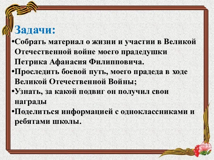 Задачи: Собрать материал о жизни и участии в Великой Отечественной