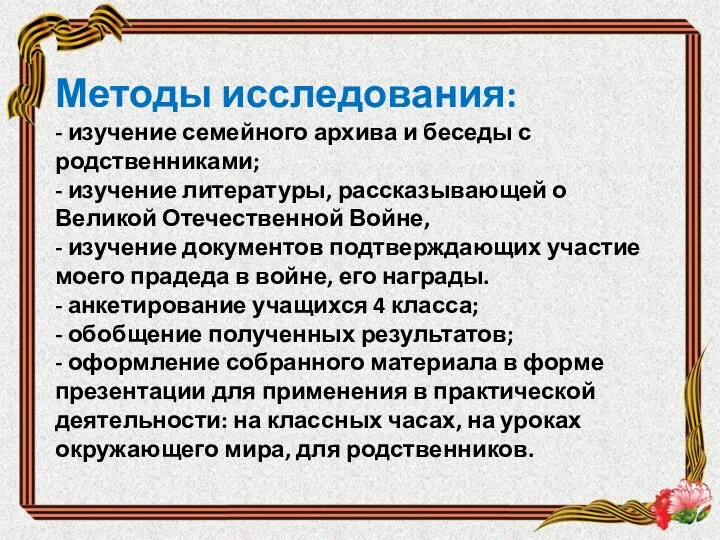 Методы исследования: - изучение семейного архива и беседы с родственниками;