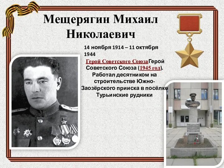 Мещерягин Михаил Николаевич 14 ноября 1914 – 11 октября 1944