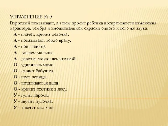 УПРАЖНЕНИЕ № 9 Взрослый показывает, а затем просит ребенка воспроизвести