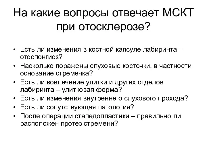 На какие вопросы отвечает МСКТ при отосклерозе? Есть ли изменения в костной капсуле