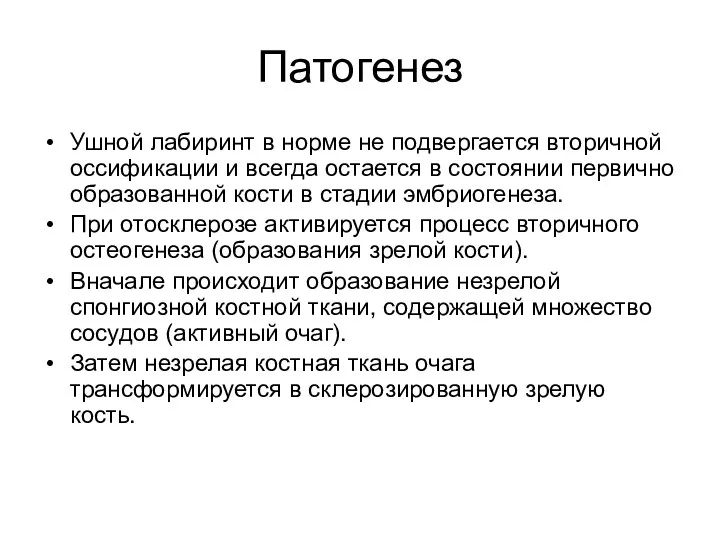 Патогенез Ушной лабиринт в норме не подвергается вторичной оссификации и