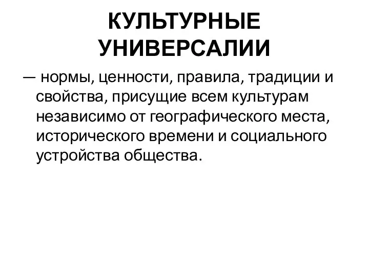 КУЛЬТУРНЫЕ УНИВЕРСАЛИИ — нормы, ценности, правила, традиции и свойства, присущие