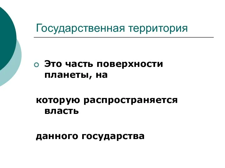 Государственная территория Это часть поверхности планеты, на которую распространяется власть данного государства